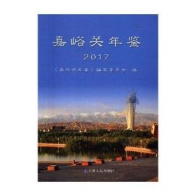 嘉峪关年鉴:2017