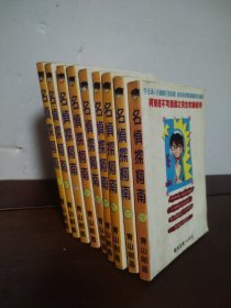 名侦探柯南 7、22、24—26、30—33（9本合售）