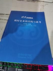 清華 EMBA搞好企業(yè)的實踐與思考 扉頁書角撕裂看圖 有簽名看圖 有字跡