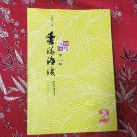 九江学院香溢濂溪丛书（2）：濂溪讲讲坛（第二辑）主编：甘筱青  副主编：杨耀防、冯健  江西教育出版社＜12.5＞2012年9月一版一印（江西九江市濂溪区／浔阳区）