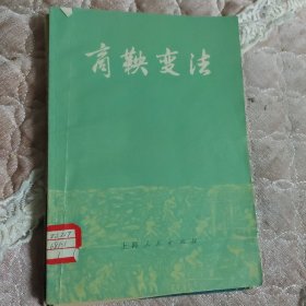 商鞅变法