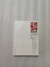 中国当代作家面面观：文学的自觉