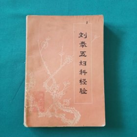 刘奉五妇科经验
