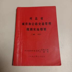 河北省城市和公路交通管理规则实施细则（试行） /河北省革命委员会人民保卫部 河北省革命委员会人民保卫部 交通局 1972年9月9日.