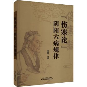 全新正版《伤寒论》阴阳六病规律9787543343344