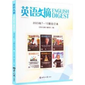 英语文摘(2023年7-12合订本) 9787501266586 《英语文摘》编辑部主编 世界知识出版社