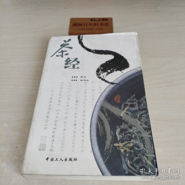 茶经：《茶经》+《续茶经》