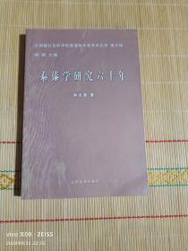 泰傣学研究六十年【签名本作者】