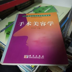 手术美容学/21世纪高等医学院校教材（供美容医学专业用）