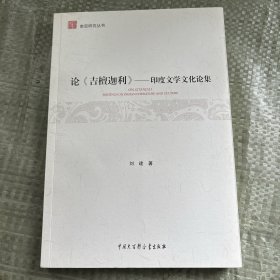 南亚研究丛书 论《吉檀迦利》:印度文学文化论集