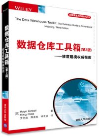 数据仓库工具箱（第3版）：维度建模权威指南