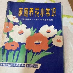 家庭养花小常识