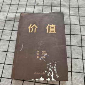 价值：我对投资的思考 （高瓴资本创始人兼首席执行官张磊的首部力作)