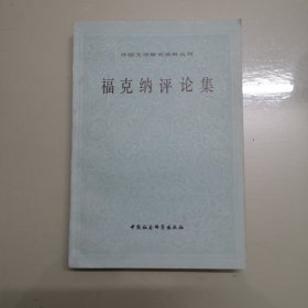 福克纳评论集（外国文学研究资料丛刊）