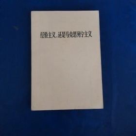 经验主义，还是马克思列宁主义
