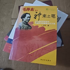 毛泽东的神来之笔：记中央红军长征中四渡赤水抢渡金沙江之战