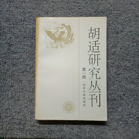 胡适研究丛刊.第一辑