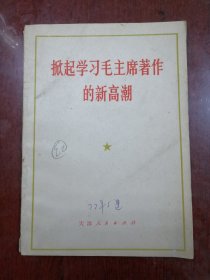 掀起学习毛主席著作的新高朝