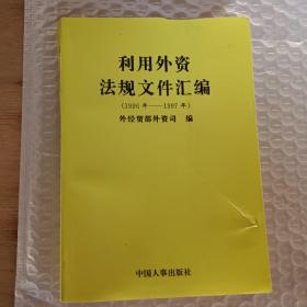 利用外資法規(guī)文件匯編(1996年-1997年)