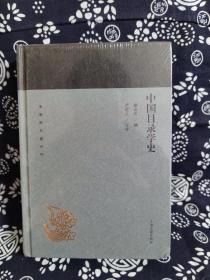 蓬莱阁典藏系列：中国目录学史（精装）（定价 49 元）