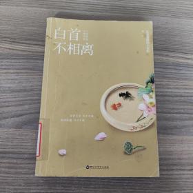 白首不相离