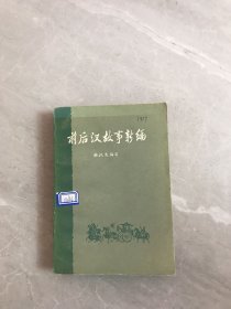 前后汉故事新编（下册）