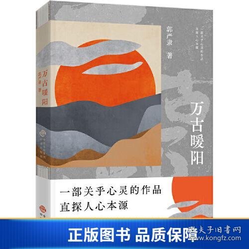 万古暖阳（中国版《百年孤独》 一部诠释宇宙之爱真义，探赜人类幸福路径的长篇小说）