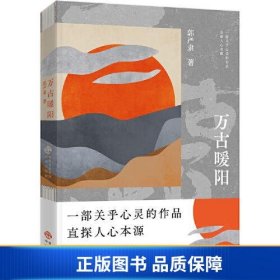 万古暖阳（中国版《百年孤独》 一部诠释宇宙之爱真义，探赜人类幸福路径的长篇小说）