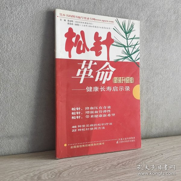 松针革命：健康长寿启示录（新装升级版）