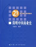 21世纪贸易经济系列教材：简明中国商业史