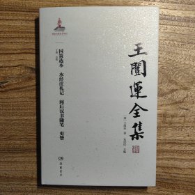 国策选本 水经注札记 阅后汉书随笔 史赞