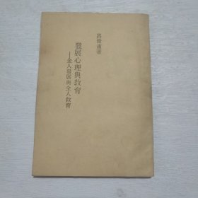 發(fā)展心理學(xué)與教育