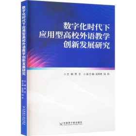 数字化时代下应用型高校外语教学创新发展研究