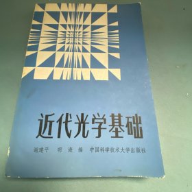 近代光学基础