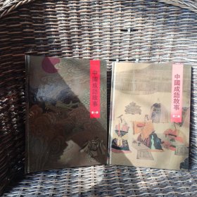 中国成语故事连环画：两册全