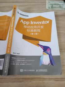 App Inventor移动应用开发标准教程 第2版