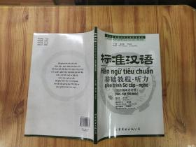 标准汉语基础教程·听力（汉语越南语对照） 有光盘