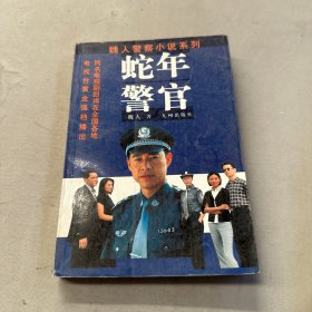 蛇年警官