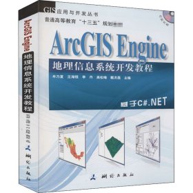 ArcGIS Engine 地理信息系统开发教程