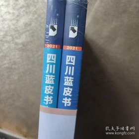 2021年四川经济形势分析与预测(2021版)(精)/四川蓝皮书