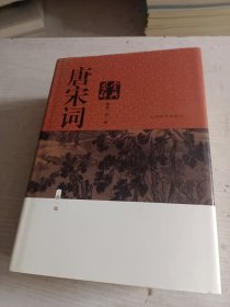 唐宋词鉴赏辞典（新一版）