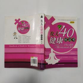 女人40健康枕边书（第2版）