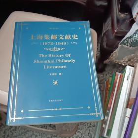 上海集邮文献史（1879-1949年）