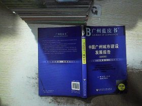 中国广州城市建设发展报告.2009.2009