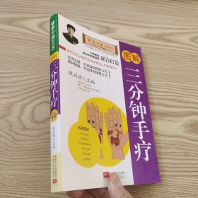 图解三分钟手疗—健康中国2030家庭养生保健丛书