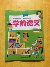 新版名牌小学入学准备全方案学前语文