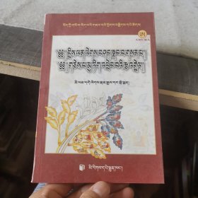 珍珠宝串释·日月光问答善言宝光 : 藏文（外品如图，内页干净，近9品）