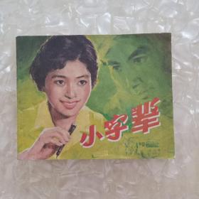 小字辈