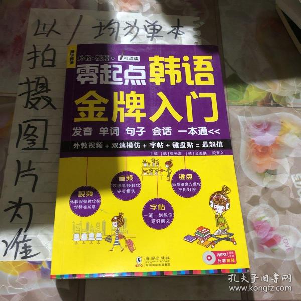 零起点韩语金牌入门：发音、单词、句子、会话一本通