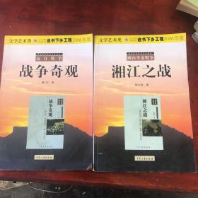 中国现代军事文学丛书（2本合售）